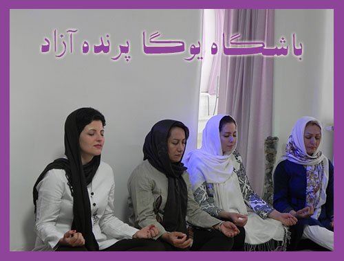 parandeazad yoga karaj 30